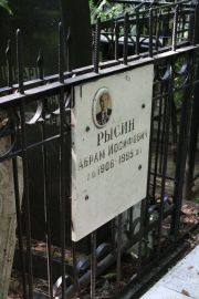 Рысин Абрам иосифович, Москва, Востряковское кладбище