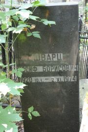 Шварц Иосиф Борисович, Москва, Востряковское кладбище