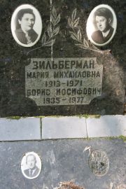 Зильберман Мария Михайловна, Москва, Востряковское кладбище