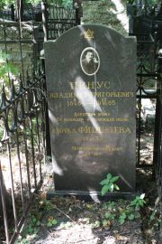 Пинус Владимир Григорьевич, Москва, Востряковское кладбище