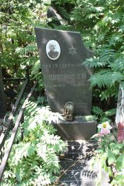 Полойко З. М., Москва, Востряковское кладбище