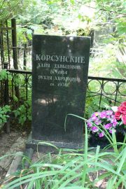 Корсунская Хайя Давыдовна, Москва, Востряковское кладбище