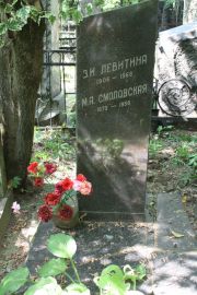 Левитина З. И., Москва, Востряковское кладбище