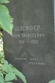 Шлейфер Наум Моисеевич, Москва, Востряковское кладбище