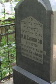 Синяков И. И., Москва, Востряковское кладбище