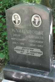 Клибанов Захар Маркович, Москва, Востряковское кладбище