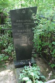 Любарова Ревекка Соломоновна, Москва, Востряковское кладбище