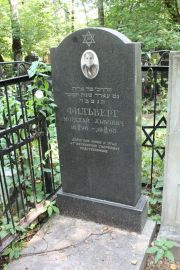 Фильверг Мордехай Львович, Москва, Востряковское кладбище