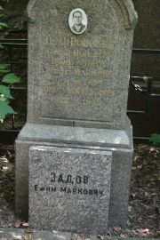 Задов Ефим Маркович, Москва, Востряковское кладбище