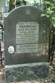 Абрамсон Берко Пинхусович, Москва, Востряковское кладбище