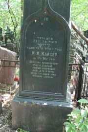 Кайсер М. И., Москва, Востряковское кладбище