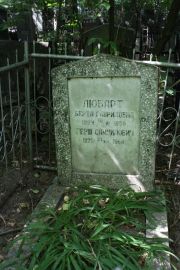 Любарт Берта Гавриловна, Москва, Востряковское кладбище