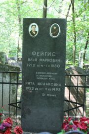 Фейгис Илья Маркович, Москва, Востряковское кладбище