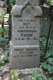 Руссон Моисей Шахнович, Москва, Востряковское кладбище