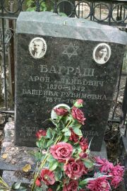 Баграш Арон Лейбович, Москва, Востряковское кладбище