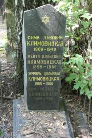 Климовицкая Сима Львовна, Москва, Востряковское кладбище