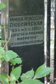 Любинская Мирра Моисеевна, Москва, Востряковское кладбище