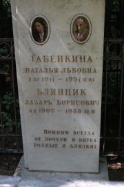 Блинник Лазарь Борисович, Москва, Востряковское кладбище
