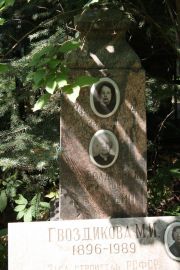 Швоздикова М. И., Москва, Востряковское кладбище