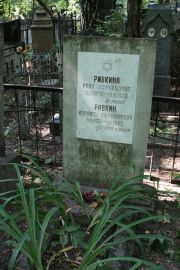 Ривкина Роза Афраимовна, Москва, Востряковское кладбище