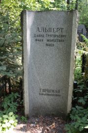 Альперт Давид Григорьевич, Москва, Востряковское кладбище