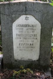 Любашевская Сура Пейсаховна, Москва, Востряковское кладбище