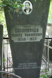 Сапожников Михаил Рафаилович, Москва, Востряковское кладбище