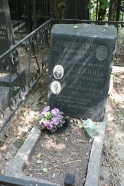 Аршавский Лев Самуилович, Москва, Востряковское кладбище