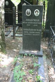 Завальковская Рита Борисовна, Москва, Востряковское кладбище
