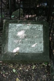 Штейман Хава Израилевна, Москва, Востряковское кладбище