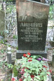 Лившиц Зигмунд Леопольдович, Москва, Востряковское кладбище