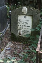 Сточик М. И., Москва, Востряковское кладбище