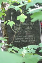 Морозова Евгения Павловна, Москва, Востряковское кладбище