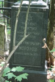 Морозов Яков Григорьевич, Москва, Востряковское кладбище