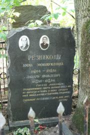 Резникова Амма Эммануиловна, Москва, Востряковское кладбище
