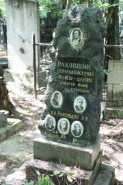 Раковщик Б. И., Москва, Востряковское кладбище