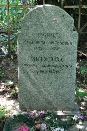 Лившиц Елизавета Яковлевна, Москва, Востряковское кладбище