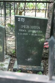 Ревзина Рима Ароновна, Москва, Востряковское кладбище