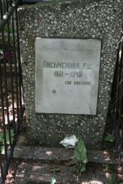 Письменная Р. Ш., Москва, Востряковское кладбище