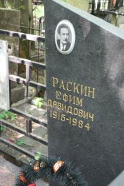 Раскин Ефим Давидович, Москва, Востряковское кладбище