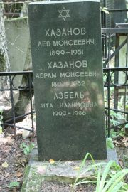 Хазанов Абрам Моисеевич, Москва, Востряковское кладбище