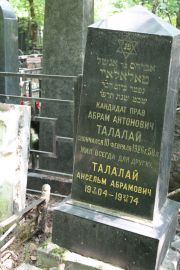 Талалай Абрам Антонович, Москва, Востряковское кладбище