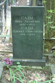 Сады Нина Лазаревна, Москва, Востряковское кладбище