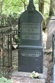 Македонский Я. П., Москва, Востряковское кладбище