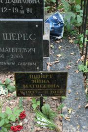 Шпирт Нина Матвеевна, Москва, Востряковское кладбище
