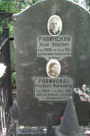 Равинская Розалия Марковна, Москва, Востряковское кладбище