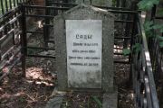 Сады Шама Эльевна, Москва, Востряковское кладбище