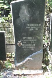 Соколовский Петр Янкелевич, Москва, Востряковское кладбище