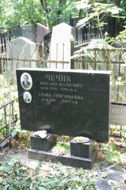 Чечик Михаил Маркович, Москва, Востряковское кладбище