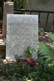 Богуславский Александр Яковлевич, Москва, Востряковское кладбище